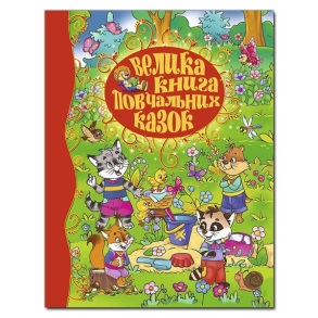 Книжка А4 "Велика книга. Велика книга повчальних казок" Глорія