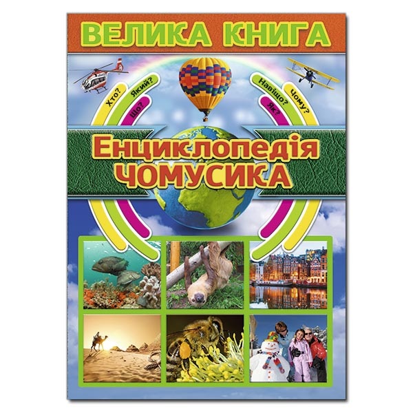 Енциклопедія А4 "Велика книга. Енциклопедія чомусика" Глорія