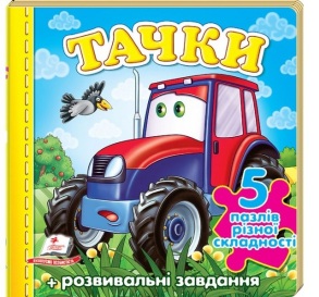 Книжка-пазл В6 містить 5 пазлів "Тачки. Трактор" Пегас