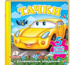 Книжка-пазл В6 містить 5 пазлів "Тачки. Машинка" Пегас
