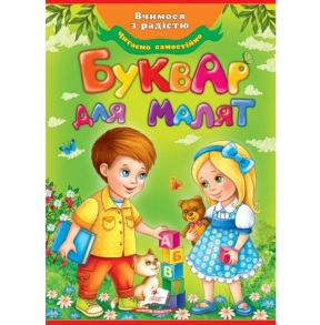 Книжка розвиваюча А4 "Улюблені автори. Буквар для малят" (м'яка обкладинка) Пегас