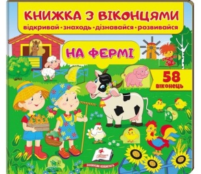 Книжка-картонка В5 "Книжка для малят з віконцями. На фермі" Пегас