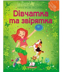 Книжка для дозвілля А4 "Альбом для наліпок. Мозаїка. Дівчатка та звірятка" Пегас