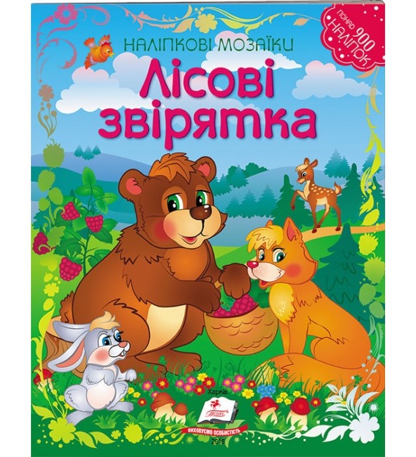 Книжка для дозвілля А4 "Альбом для наліпок. Мозаїка. Лісові звірятка" Пегас