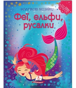 Книжка для дозвілля А4 "Альбом для наліпок. Мозаїка. Феї, ельфи, русалки" Пегас