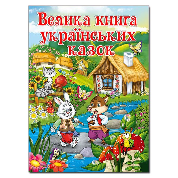 Книжка А4 "Велика книга українських казок" Глорія 