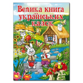 Книжка А4 "Велика книга українських казок" Глорія 