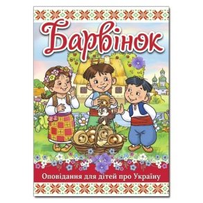 Книжка А4 "Оповідання для дітей про Україну. Барвінок" Глорія 
