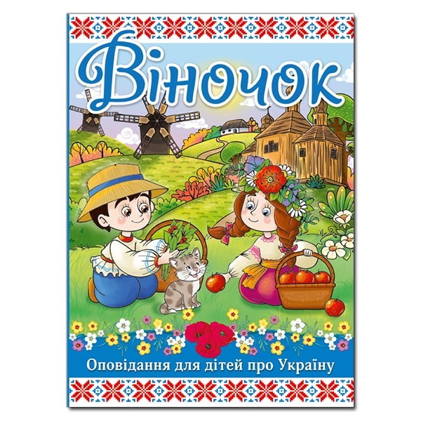 Книжка А4 "Оповідання для дітей про Україну. Віночок" Глорія 