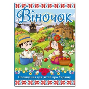 Книжка А4 "Оповідання для дітей про Україну. Віночок" Глорія 