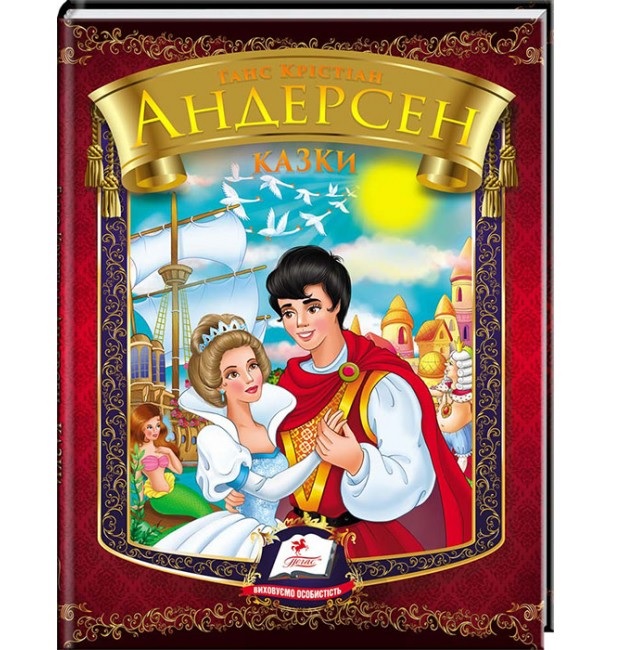 Книжка А5 "*Веселка. Казки. Ганс Крістіан Андерсен" Пегас
