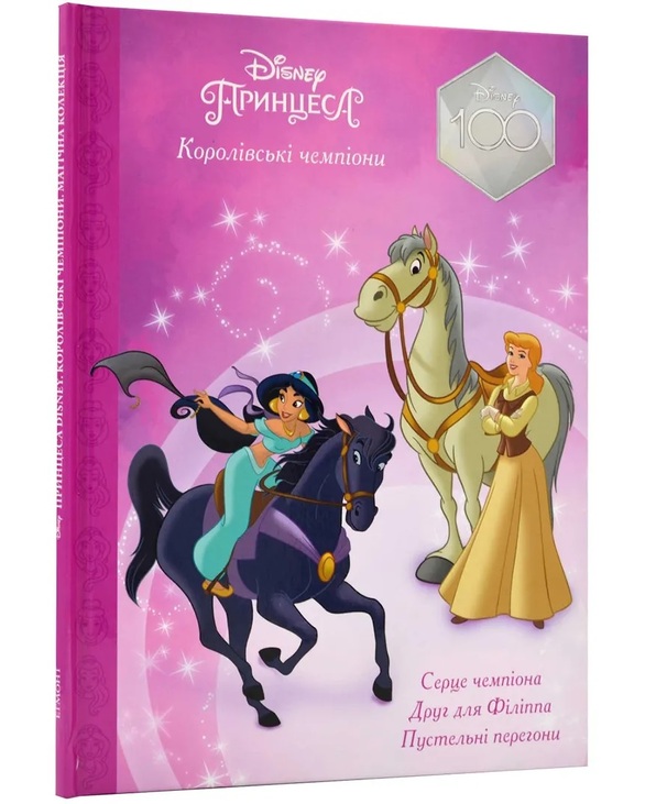 Книжка А4 "Магічна колекція. Принцеса. Королівські чемпіони" Egmont