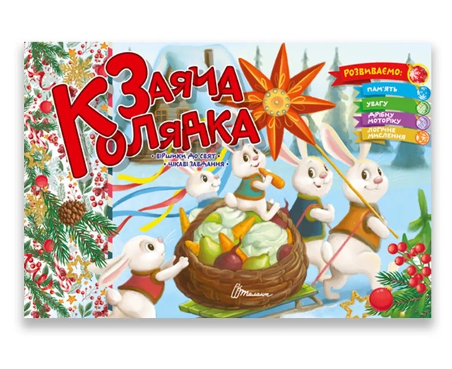 Книжка розвиваюча А5 "Святкова. Заяча колядка" Талант