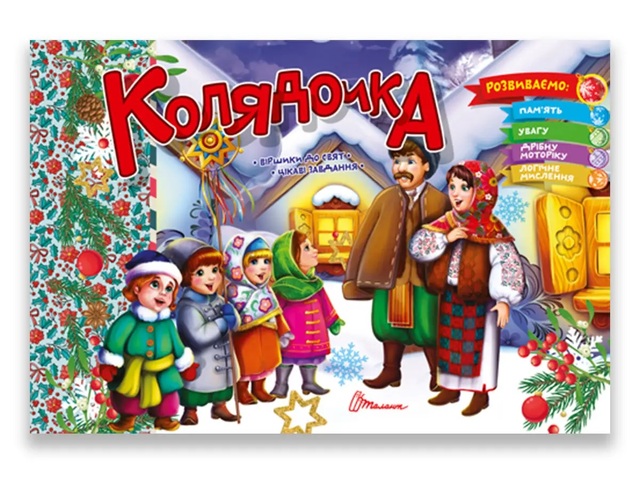 Книжка розвиваюча А5 "Святкова. Колядочка" Талант