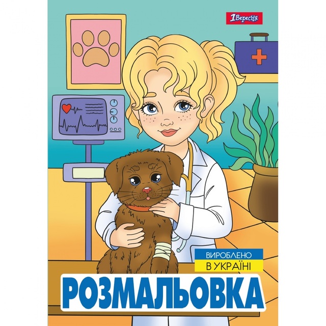 Розмальовка А4 6 арк. "*Професії" 1 Вересня