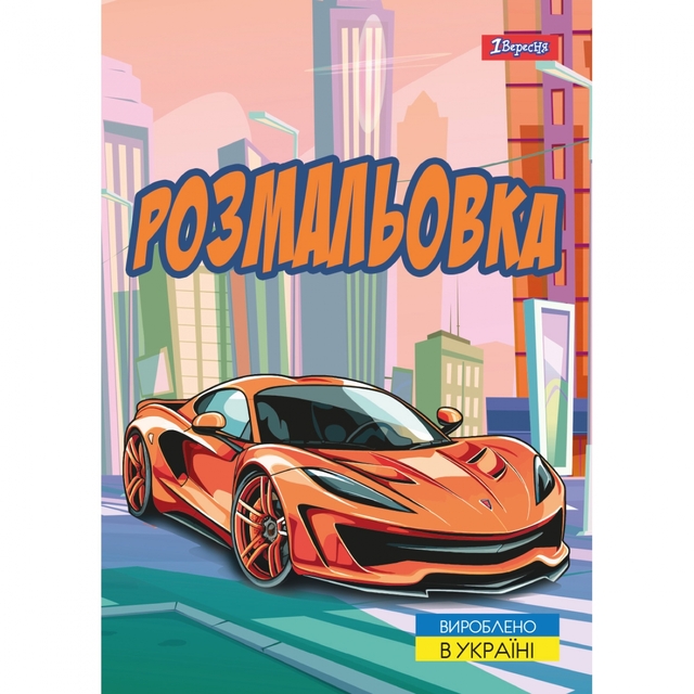 Розмальовка А4 6 арк. "*Супер автомобілі" 1 Вересня