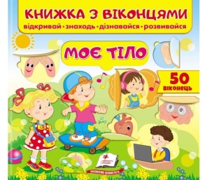 Книжка-картонка В5 "Книжка для малят з віконцями. Моє тіло" Пегас