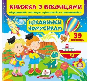 Книжка-картонка В5 "Книжка для малят з віконцями. Цікавинки чомусикам" Пегас