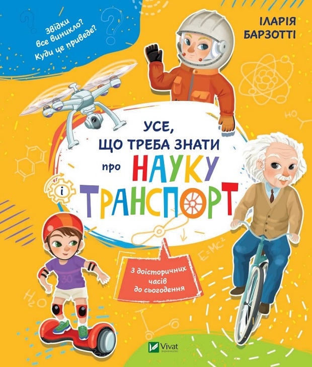 Енциклопедія В5 "Усе, що треба знати про науку" Vivat