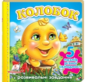 Книжка-пазл В6 містить 5 пазлів "Колобок" Пегас