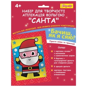 Аплікація фольгою "Санта" 1 Вересня