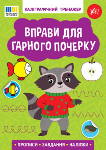 Прописи А5 "Каліграфічний тренажер. Вправи для гарного почерку" Ула
