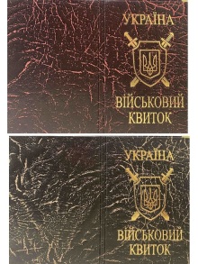 Обкладинка для посвідчення "Військовий квиток" шкірзам тиснення золотом
