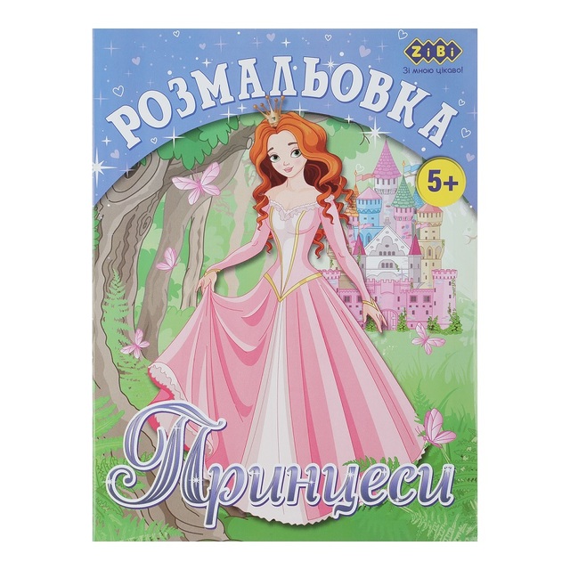 Розмальовка А4 6 арк. "Kids Line. Принцеси" Zibi