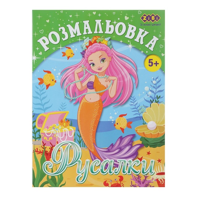 Розмальовка А4 6 арк. "Kids Line. Русалки" Zibi