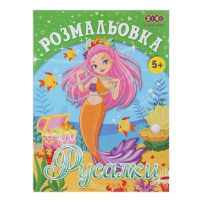Розмальовка А4 6 арк. "Kids Line. Русалки" Zibi