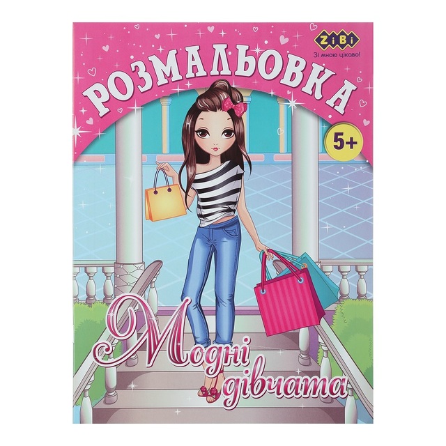 Розмальовка А4 6 арк. "Kids Line. Модні дівчата" Zibi