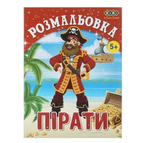 Розмальовка А4 6 арк. "Kids Line. Пірати" (zibi)