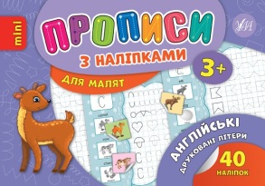 Прописи В6 "Прописи з наліпками для малят. Англійські друковані літери 3+" Ула