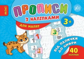 Прописи В6 "Прописи з наліпками для малят. Від палички до цифри 3+" Ула