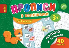 Прописи В6 "Прописи з наліпками для малят. Малюю по клітинках 3+" Ула