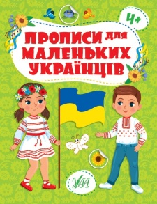 Прописи А4 "Прописи для маленьких українців 4+" Ула