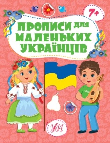 Прописи А4 "Прописи для маленьких українців 7+" Ула