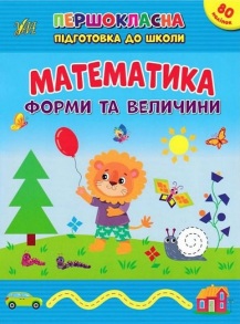Книжка розвиваюча А4 "Першокласна підготовка. Математика. Форми та величини" Ула