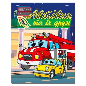 Книжка А4 "Велика книга. Автівки та їх друзі" Глорія