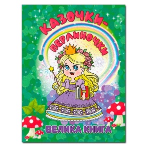 Книжка А4 "Велика книга. Казочки-перлиночки" Глорія