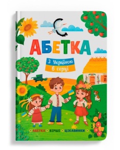 Книжка В4 "Перша кольорова книжка. Абетка. З Україною в серці" Кристал Бук