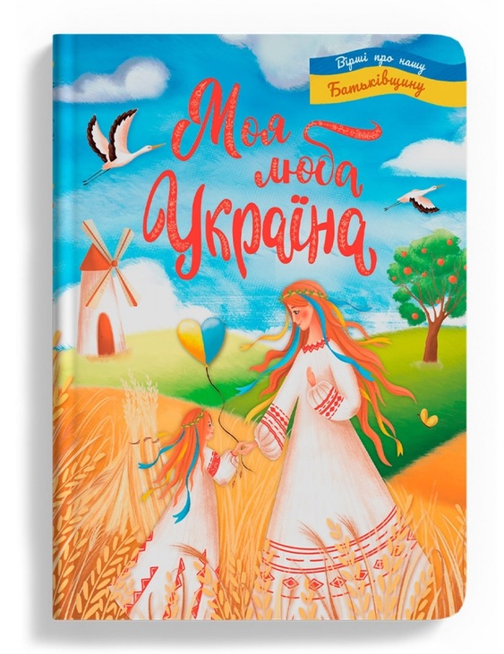 Книжка В4 "Перша кольорова книжка. Моя люба Україна" Кристал Бук