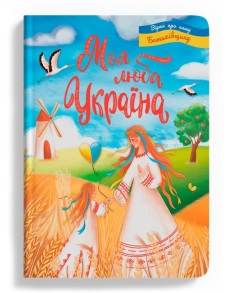 Книжка В4 "Перша кольорова книжка. Моя люба Україна" Кристал Бук