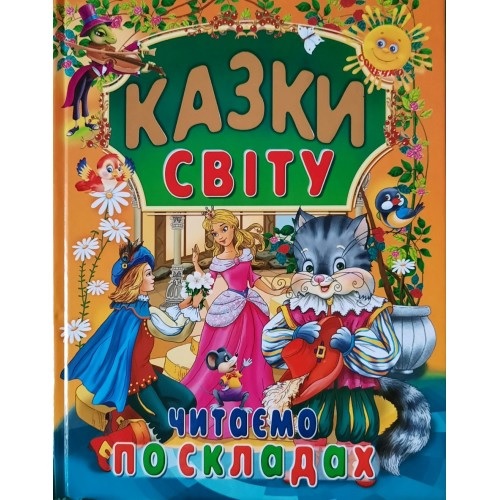 Книжка А4 "Читаємо по складах. Казки світу" Промінь
