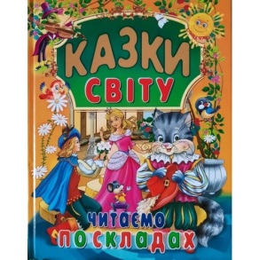 Книжка А4 "Читаємо по складах. Казки світу" Промінь