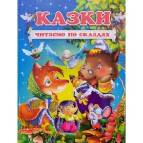 Книжка А4 "Читаємо по складах. Казки" Промінь