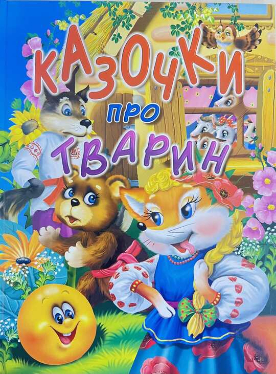 Книжка А4 "Казочки про тварин" Промінь