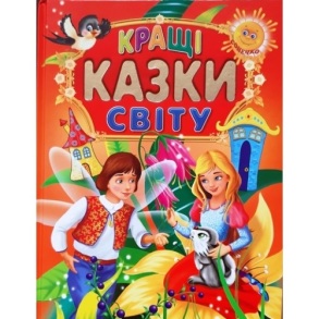 Книжка А4 "Кращі казки світу" (великі літери) Промінь