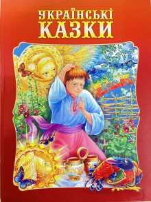 Книжка А4 "Українські казки" Промінь