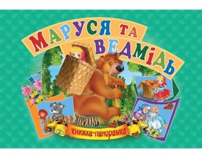 Книжка-Панорамка А5 "Маруся та Ведмідь" Кредо
